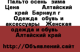 Пальто осень- зима › Цена ­ 2 000 - Алтайский край, Барнаул г. Одежда, обувь и аксессуары » Женская одежда и обувь   . Алтайский край